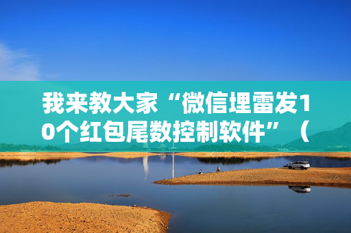 我来教大家“微信埋雷发10个红包尾数控制软件”（详细透视教程）-哔哩哔哩