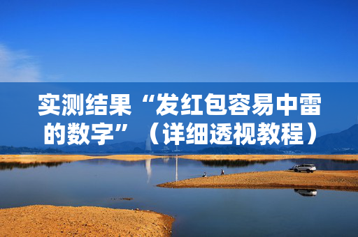 实测结果“发红包容易中雷的数字”（详细透视教程）-哔哩哔哩