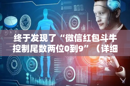 终于发现了“微信红包斗牛控制尾数两位0到9”（详细透视教程）-哔哩哔哩