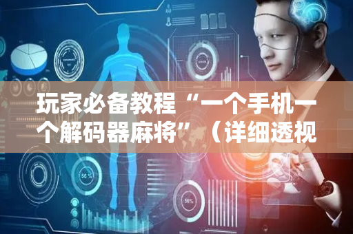 玩家必备教程“一个手机一个解码器麻将”（详细透视教程）-哔哩哔哩