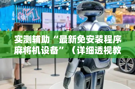 实测辅助“最新免安装程序麻将机设备”（详细透视教程）-哔哩哔哩