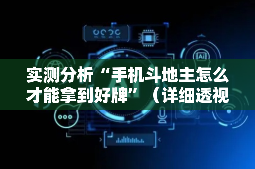 实测分析“手机斗地主怎么才能拿到好牌”（详细透视教程）-哔哩哔哩