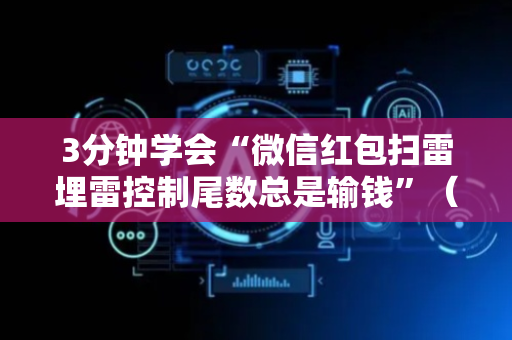 3分钟学会“微信红包扫雷埋雷控制尾数总是输钱”（详细透视教程）-哔哩哔哩