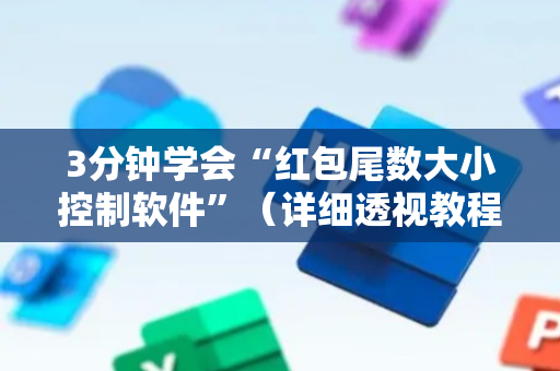 3分钟学会“红包尾数大小控制软件”（详细透视教程）-哔哩哔哩