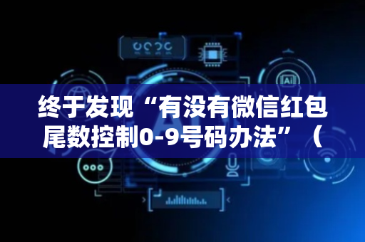 终于发现“有没有微信红包尾数控制0-9号码办法”（详细透视教程）-哔哩哔哩