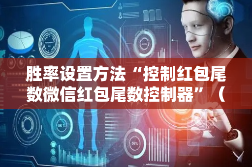 胜率设置方法“控制红包尾数微信红包尾数控制器”（详细透视教程）-哔哩哔哩