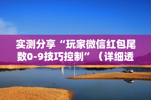 实测分享“玩家微信红包尾数0-9技巧控制”（详细透视教程）-哔哩哔哩