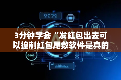 3分钟学会“发红包出去可以控制红包尾数软件是真的吗”（详细透视教程）-哔哩哔哩