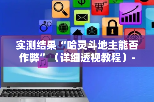 实测结果“哈灵斗地主能否作弊”（详细透视教程）-哔哩哔哩