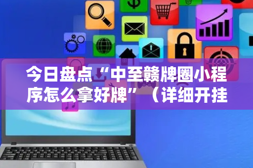 今日盘点“中至赣牌圈小程序怎么拿好牌”（详细开挂教程）-哔哩哔哩