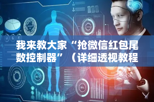 我来教大家“抢微信红包尾数控制器”（详细透视教程）-哔哩哔哩