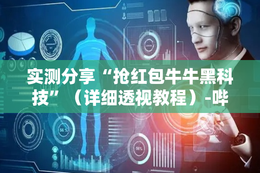 实测分享“抢红包牛牛黑科技”（详细透视教程）-哔哩哔哩