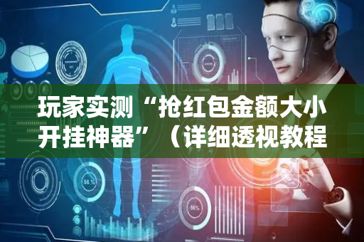 玩家实测“抢红包金额大小开挂神器”（详细透视教程）-哔哩哔哩
