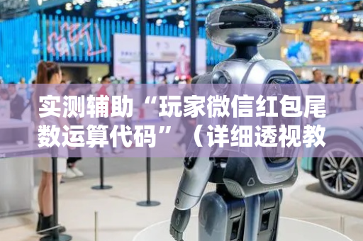 实测辅助“玩家微信红包尾数运算代码”（详细透视教程）-哔哩哔哩