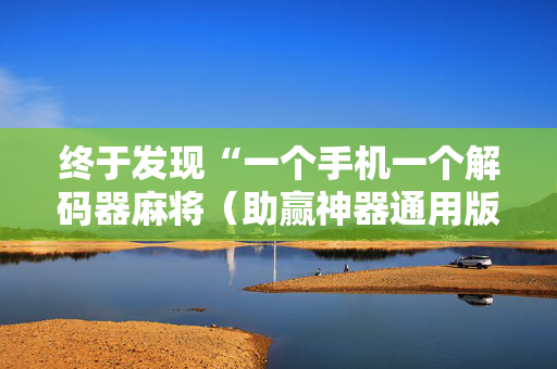 终于发现“一个手机一个解码器麻将（助赢神器通用版）