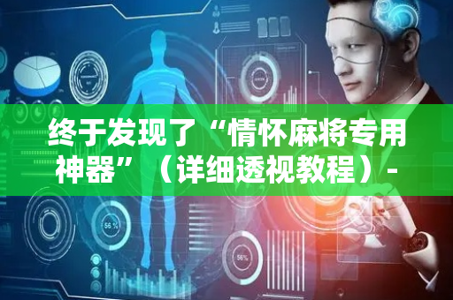 终于发现了“情怀麻将专用神器”（详细透视教程）-哔哩哔哩