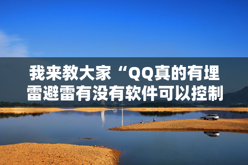 我来教大家“QQ真的有埋雷避雷有没有软件可以控制尾数”（详细透视教程）-哔哩哔哩