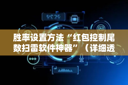 胜率设置方法“红包控制尾数扫雷软件神器”（详细透视教程）-哔哩哔哩