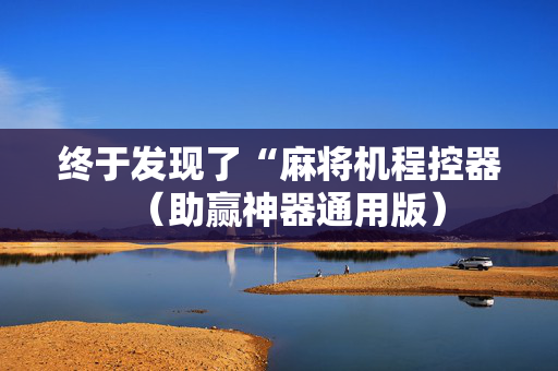 终于发现了“麻将机程控器（助赢神器通用版）