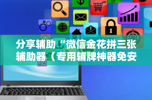 分享辅助“微信金花拼三张辅助器（专用辅牌神器免安装）