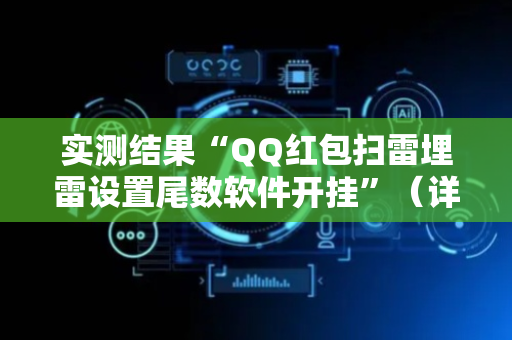 实测结果“QQ红包扫雷埋雷设置尾数软件开挂”（详细透视教程）-哔哩哔哩