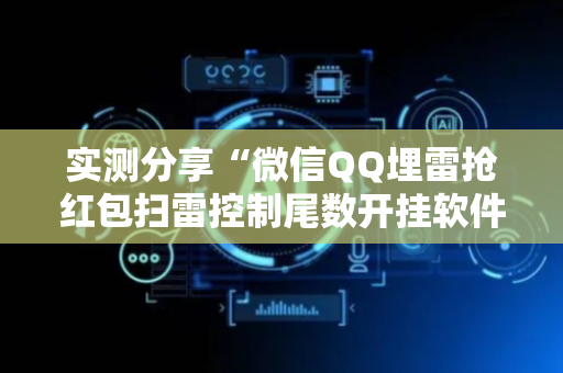 实测分享“微信QQ埋雷抢红包扫雷控制尾数开挂软件”（详细透视教程）-哔哩哔哩