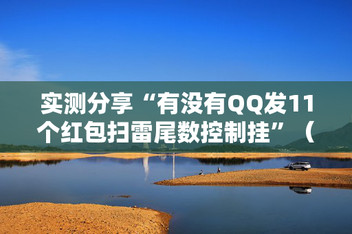 实测分享“有没有QQ发11个红包扫雷尾数控制挂”（详细透视教程）-哔哩哔哩