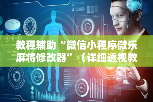 教程辅助“微信小程序微乐麻将修改器”（详细透视教程）-哔哩哔哩