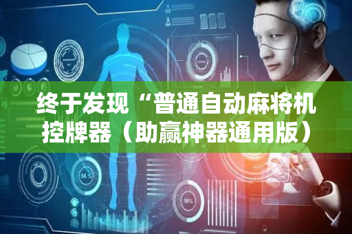 终于发现“普通自动麻将机控牌器（助赢神器通用版）
