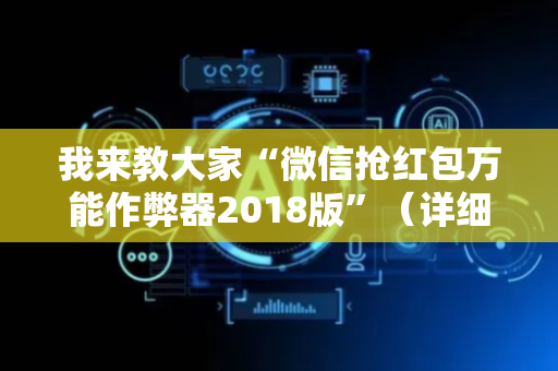 我来教大家“微信抢红包万能作弊器2018版”（详细透视教程）-哔哩哔哩