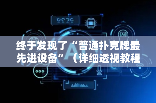 终于发现了“普通扑克牌最先进设备”（详细透视教程）-哔哩哔哩