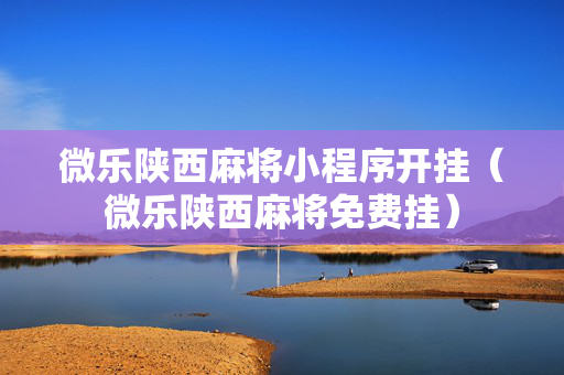 微乐陕西麻将小程序开挂（微乐陕西麻将免费挂）