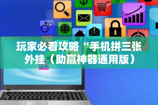 玩家必看攻略“手机拼三张外挂（助赢神器通用版）