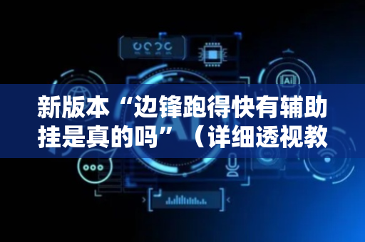 新版本“边锋跑得快有辅助挂是真的吗”（详细透视教程）-哔哩哔哩