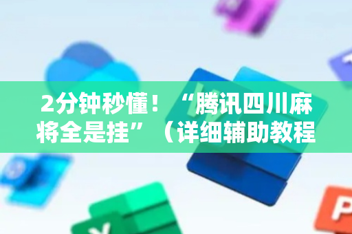 2分钟秒懂！“腾讯四川麻将全是挂”（详细辅助教程）-哔哩哔哩