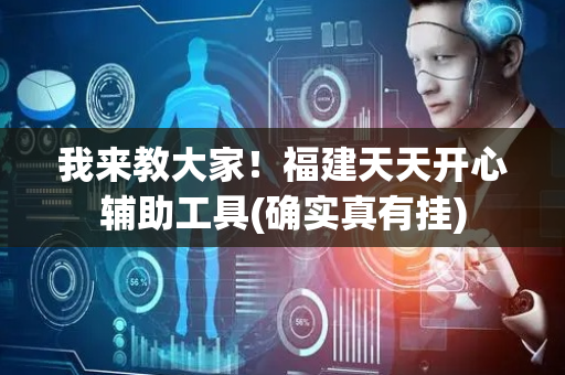 我来教大家！福建天天开心辅助工具(确实真有挂)