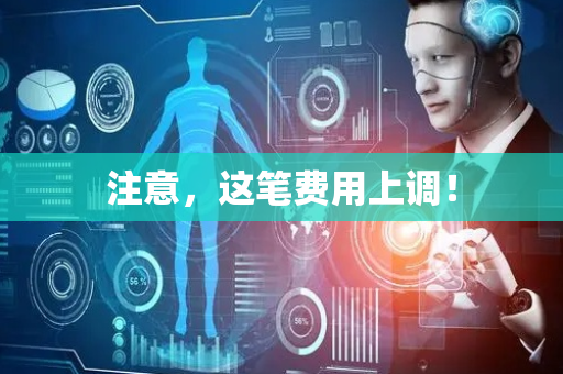 注意，这笔费用上调！