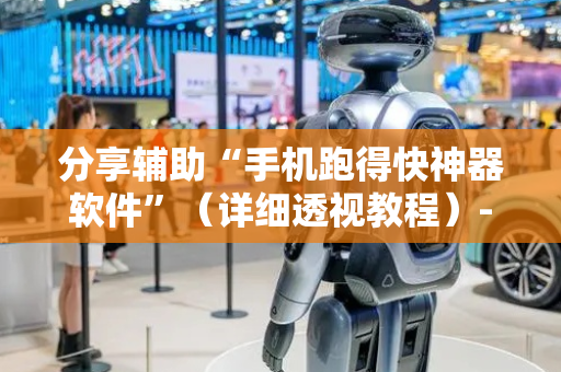 分享辅助“手机跑得快神器软件”（详细透视教程）-哔哩哔哩