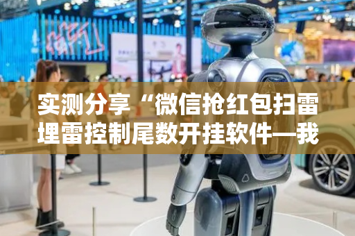 实测分享“微信抢红包扫雷埋雷控制尾数开挂软件—我来教教你怎么开挂”（详细透视教程）-哔哩哔哩
