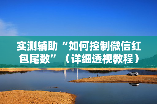 实测辅助“如何控制微信红包尾数”（详细透视教程）-哔哩哔哩