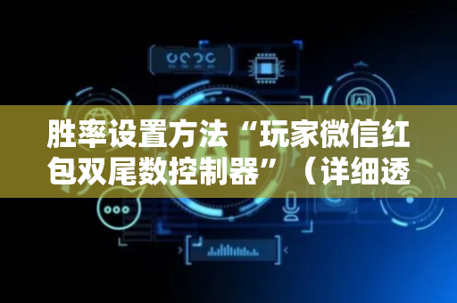 胜率设置方法“玩家微信红包双尾数控制器”（详细透视教程）-哔哩哔哩