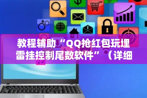 教程辅助“QQ抢红包玩埋雷挂控制尾数软件”（详细透视教程）-哔哩哔哩