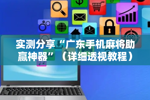 实测分享“广东手机麻将助赢神器”（详细透视教程）-哔哩哔哩