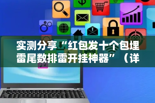 实测分享“红包发十个包埋雷尾数排雷开挂神器”（详细透视教程）-哔哩哔哩