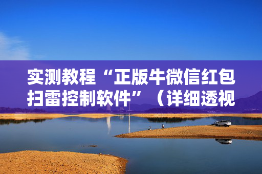 实测教程“正版牛微信红包扫雷控制软件”（详细透视教程）-哔哩哔哩