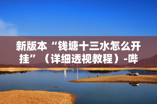 新版本“钱塘十三水怎么开挂”（详细透视教程）-哔哩哔哩