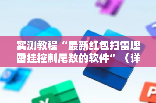 实测教程“最新红包扫雷埋雷挂控制尾数的软件”（详细透视教程）-哔哩哔哩