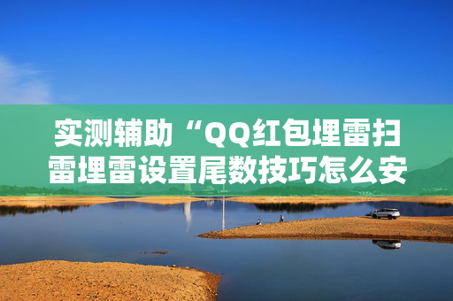 实测辅助“QQ红包埋雷扫雷埋雷设置尾数技巧怎么安装”（详细透视教程）-哔哩哔哩