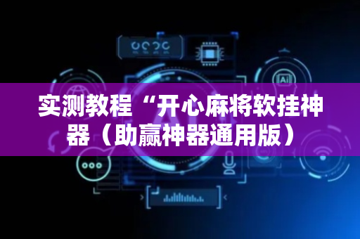 实测教程“开心麻将软挂神器（助赢神器通用版）