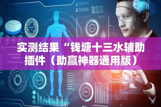 实测结果“钱塘十三水辅助插件（助赢神器通用版）